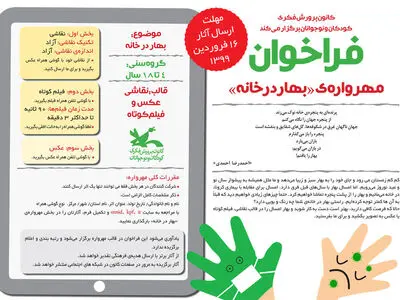 «بهار در خانه»، مهرواره‌ای برای نوروز کودکان و نوجوانان ایرانی