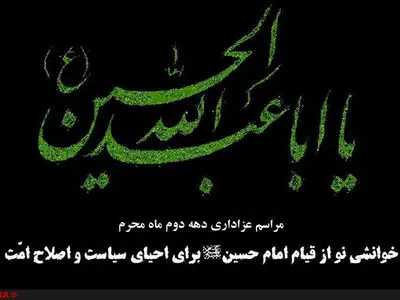 برگزاری مراسم سوگواری دهه دوم محرم توسط بنیاد امید ایرانیان + اسامی سخنرانان