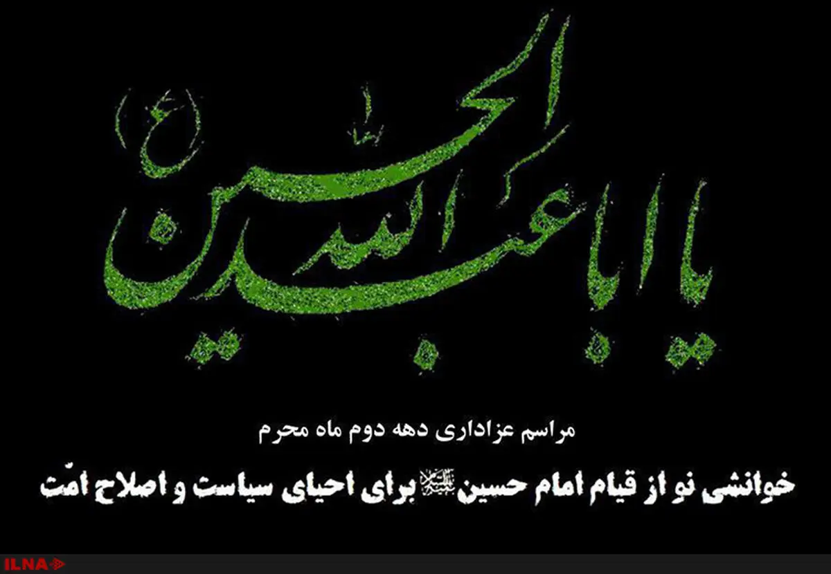 برگزاری مراسم سوگواری دهه دوم محرم توسط بنیاد امید ایرانیان + اسامی سخنرانان