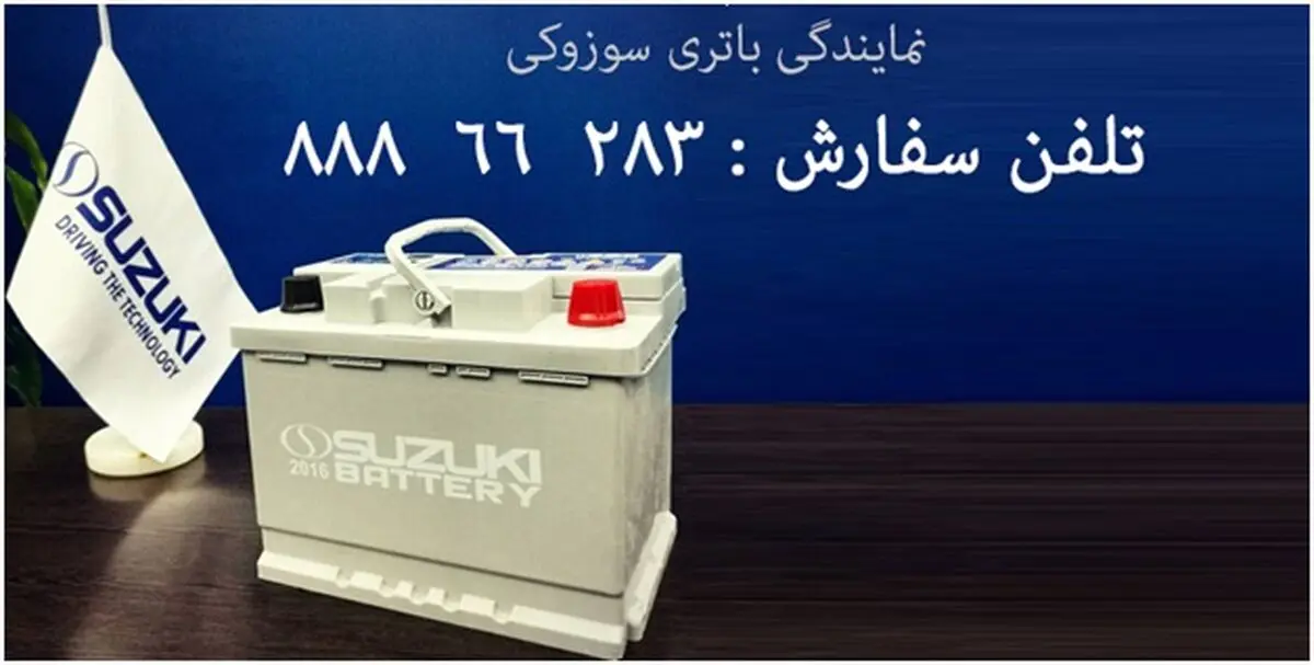 چرا خرید باتری سوزوکی سپاهان پیشنهاد می‌شود؟