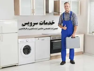 آیا می‌دانید چه شرکت‌هایی برای تعمیر ماشین لباسشویی مناسب هستند؟