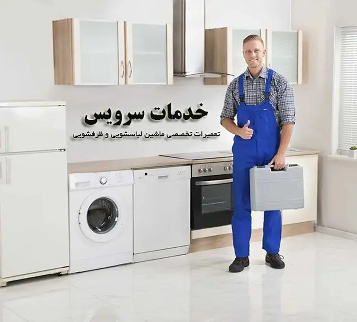 آیا می‌دانید چه شرکت‌هایی برای تعمیر ماشین لباسشویی مناسب هستند؟