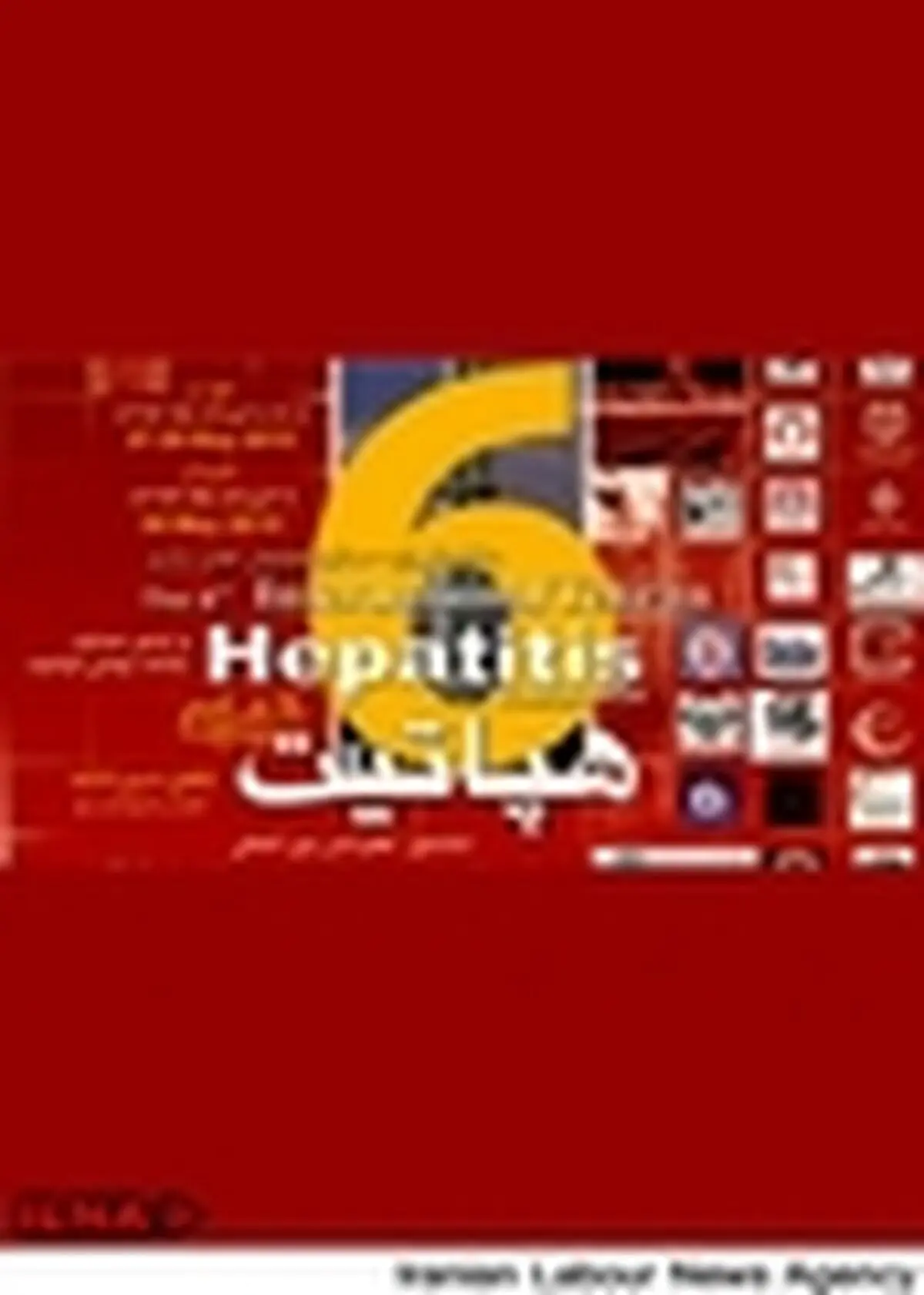 برگزاری ششمین کنفرانس بین‌المللی هپاتیت تهران