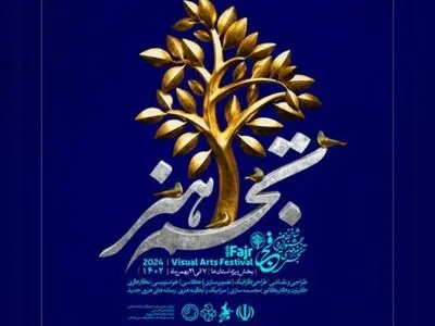 انتشار پوستر بخش «تجسم هنر» جشنواره هنرهای تجسمی فجر