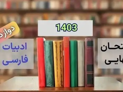 سوالات امتحان نهایی فارسی دوازدهم مرداد شهریور ۱۴۰۳ + پاسخنامه