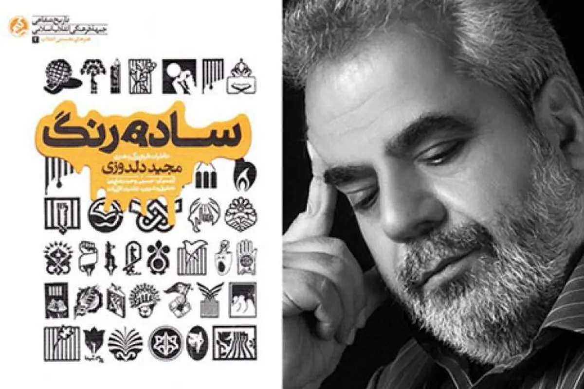 مجید دلدورزی نویسنده و گرافیست دار فانی را وداع گفت