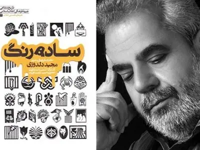 مجید دلدورزی نویسنده و گرافیست دار فانی را وداع گفت