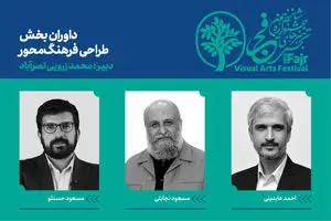 معرفی داوران بخش طراحی فرهنگ‌محور جشنواره هنرهای تجسمی فجر