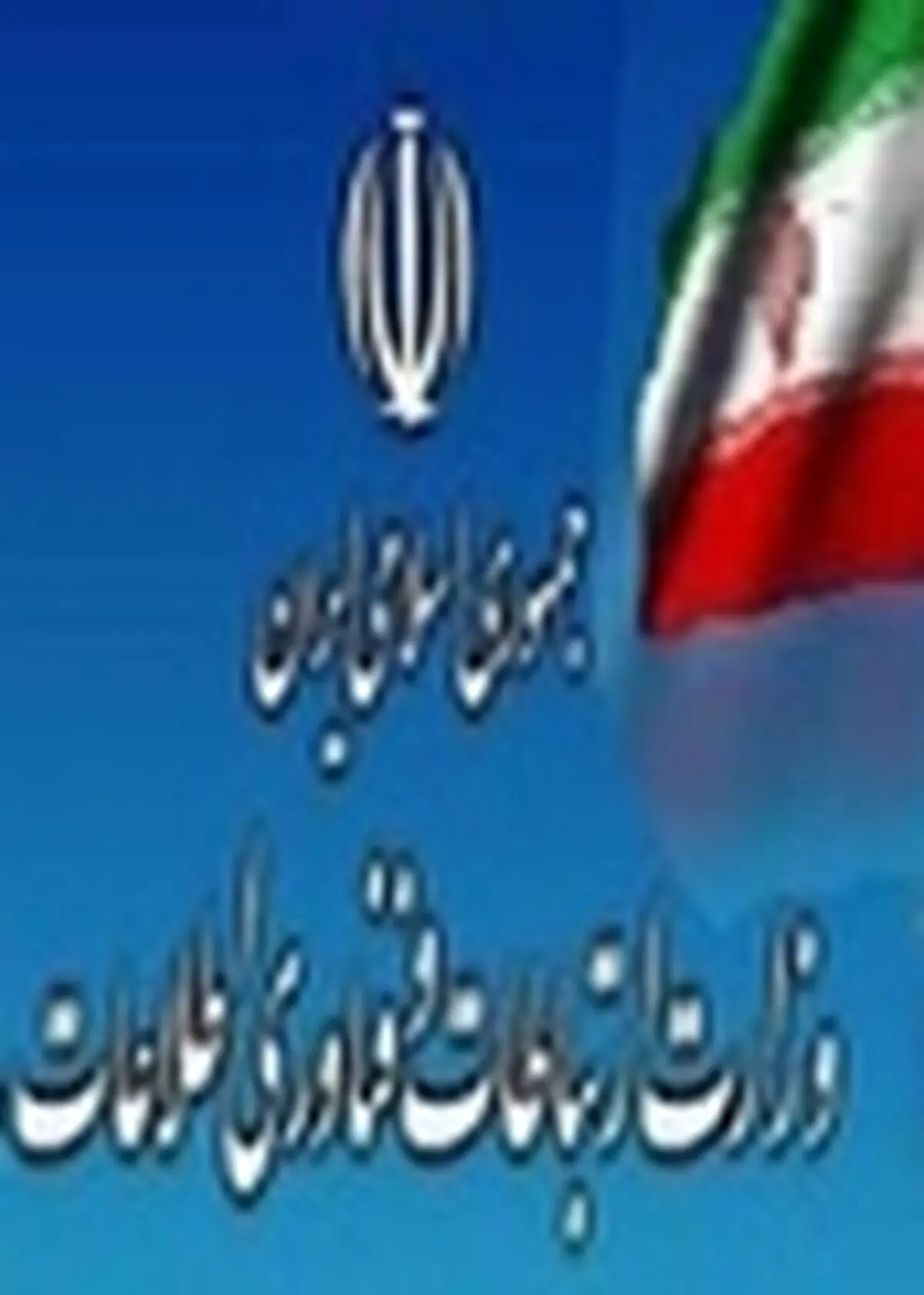 دستورالعمل جدید دولت برای وزارت ارتباطات ابلاغ شد