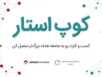 رویدادی برای استارتاپ‌های مرتبط با تعاون، جامعه، و اقتصاد جمعی
