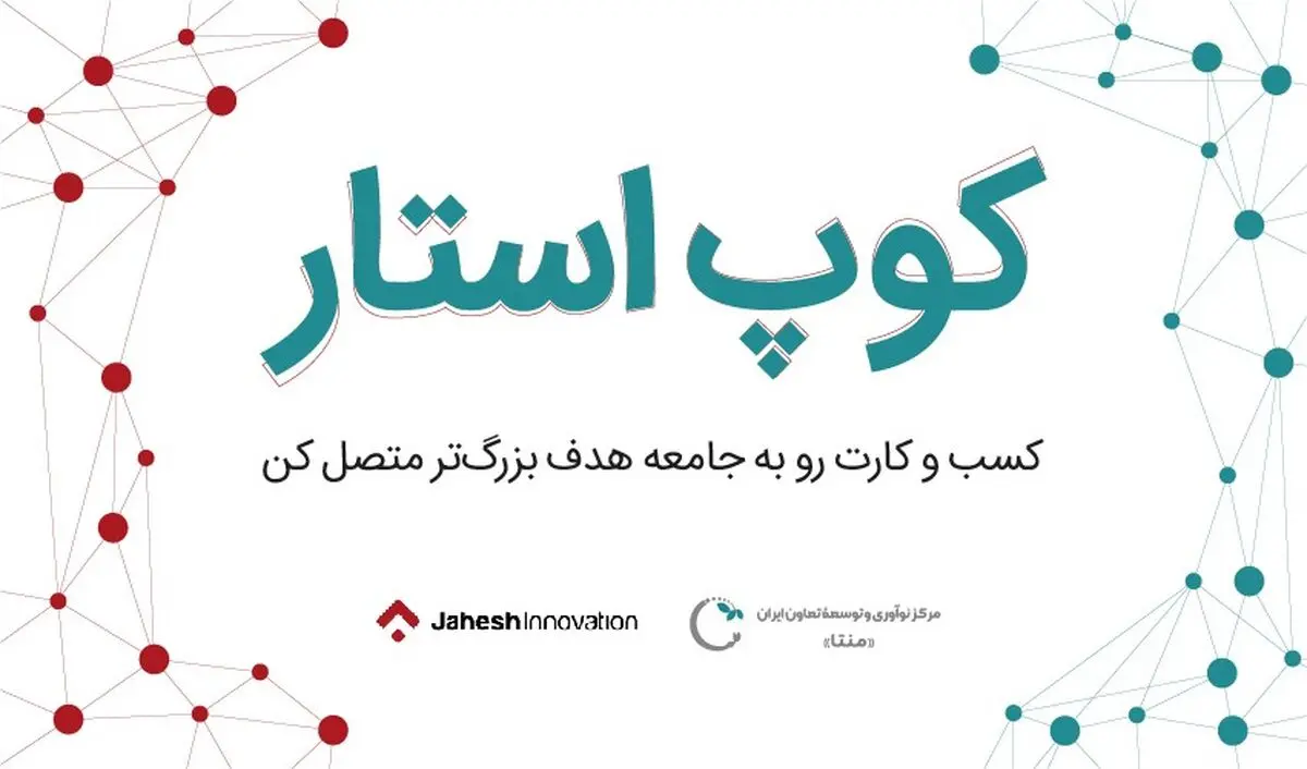 رویدادی برای استارتاپ‌های مرتبط با تعاون، جامعه، و اقتصاد جمعی