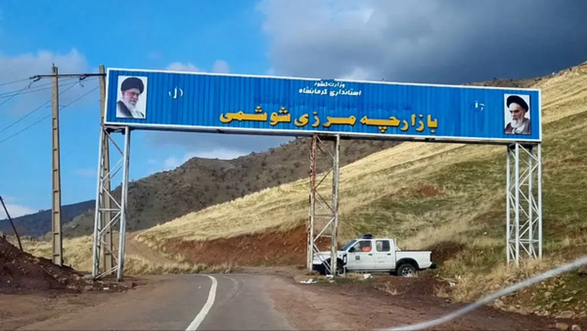 حذف ۶ هزار خانوار مرزنشین پاوهای از سامانه بازارچههای مرزی