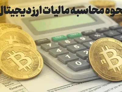 رد زنی معاملات رمز ارز برای مالیات‌ستانی