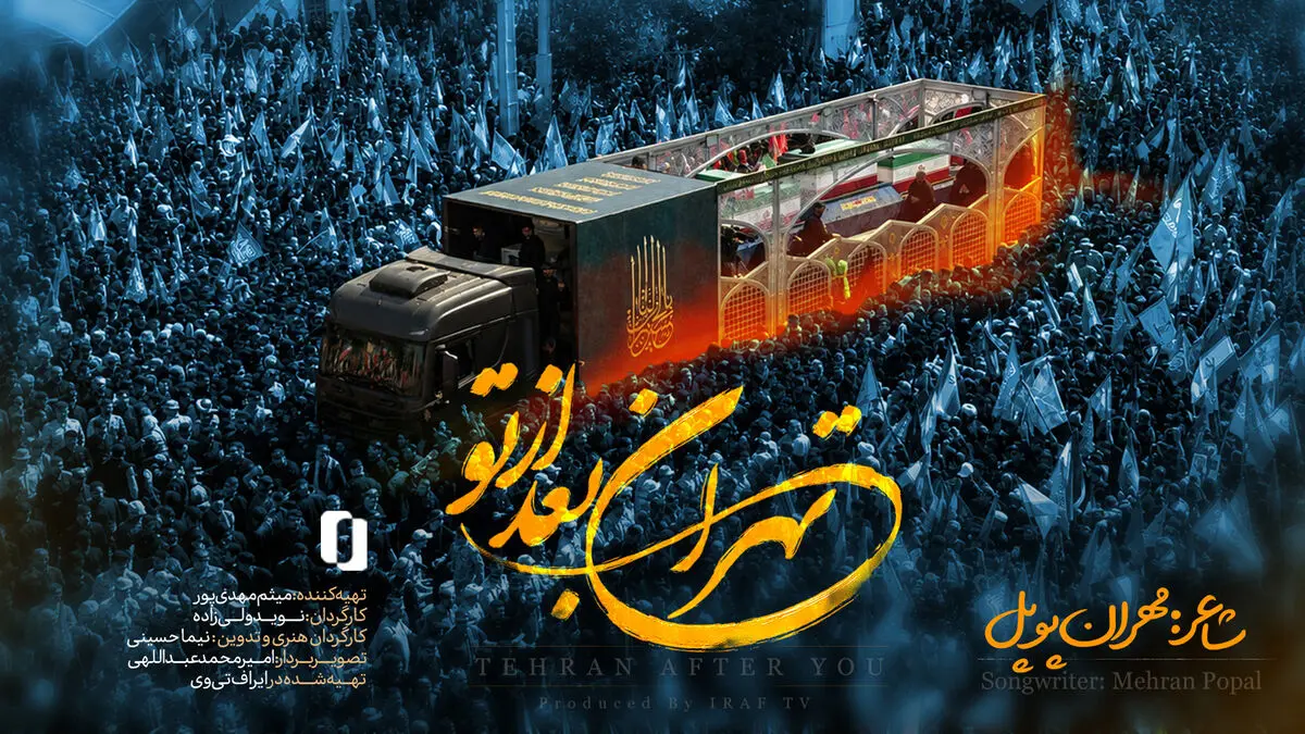 نماهنگ «تهران بعد از تو» در یاد رهبر شهید انقلاب منتشر شد+فیلم