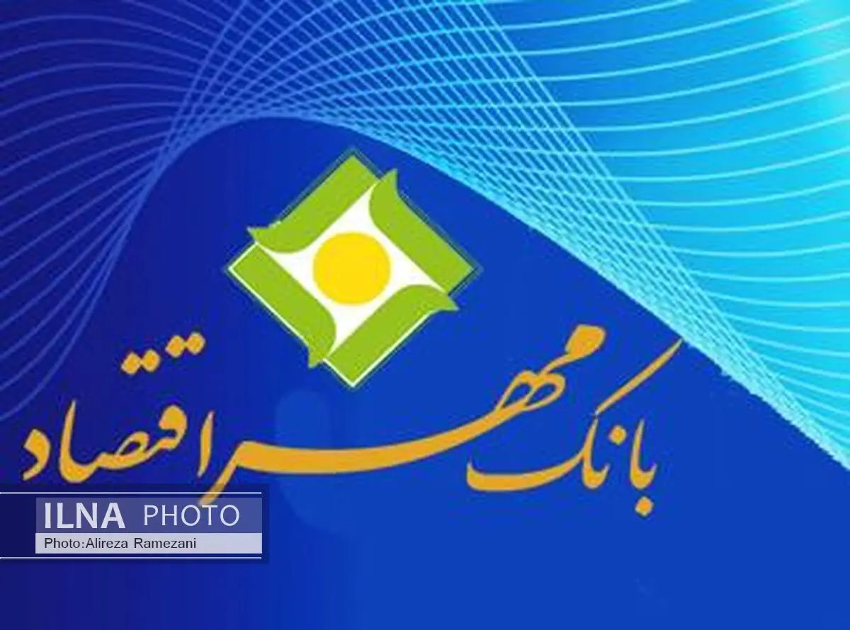 تعامل بانک مهر اقتصاد با مردم امیدبخش است