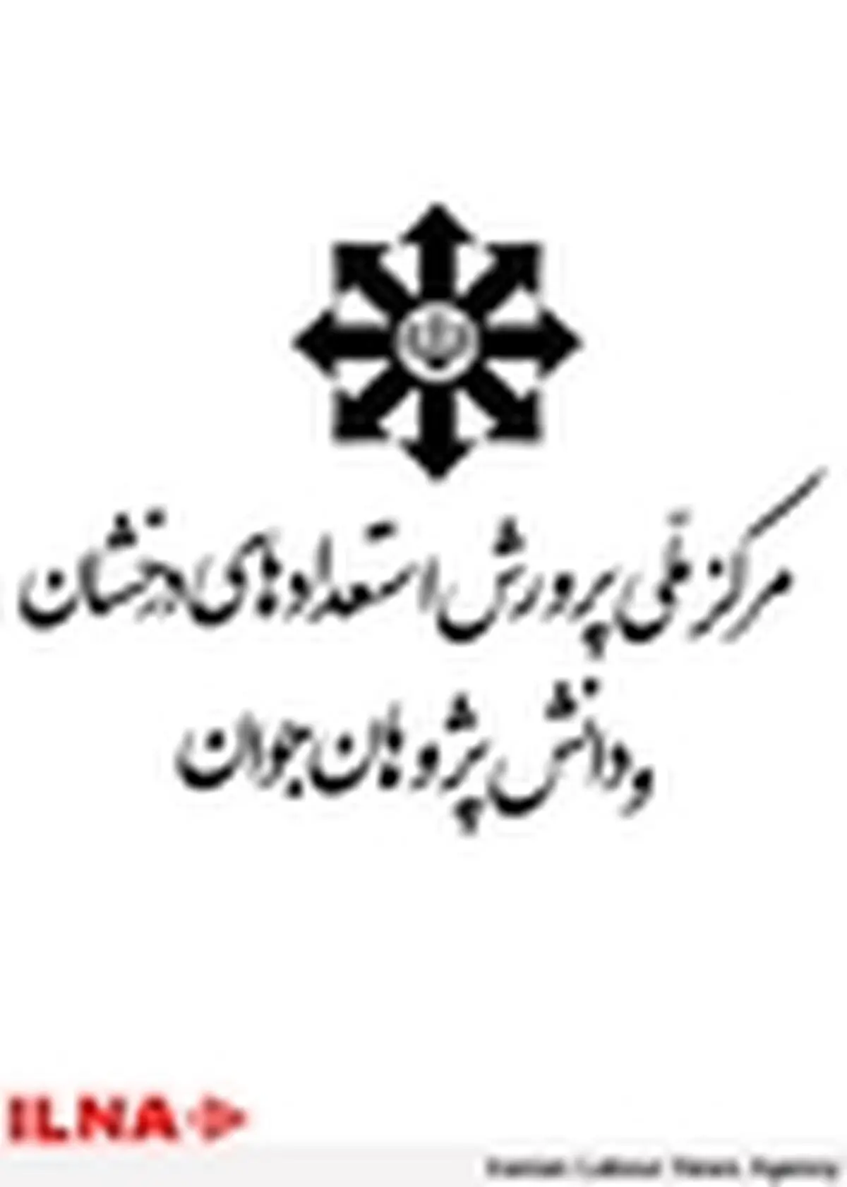 آغاز ثبت‌نام آزمون ورودی دبیرستان‌های استعدادهای درخشان کشور / مهلت تا ۲۲ اسفند
