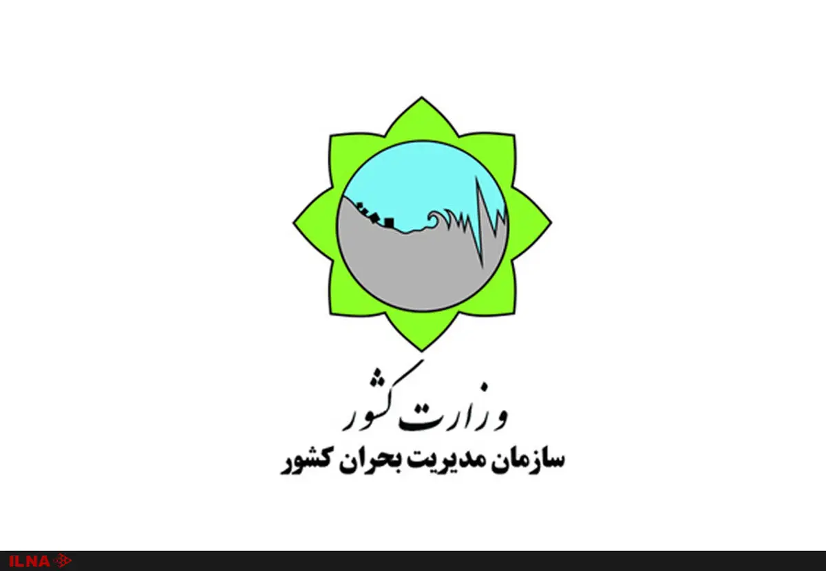 ابلاغ طرح آمادگی سراسری برای پاسخ به هرگونه حادثه احتمالی در نوروز ۹۹