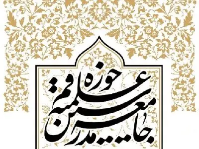 بیانیه جامعه مدرسین حوزه علمیه قم به‌مناسبت فرا رسیدن ماه رمضان