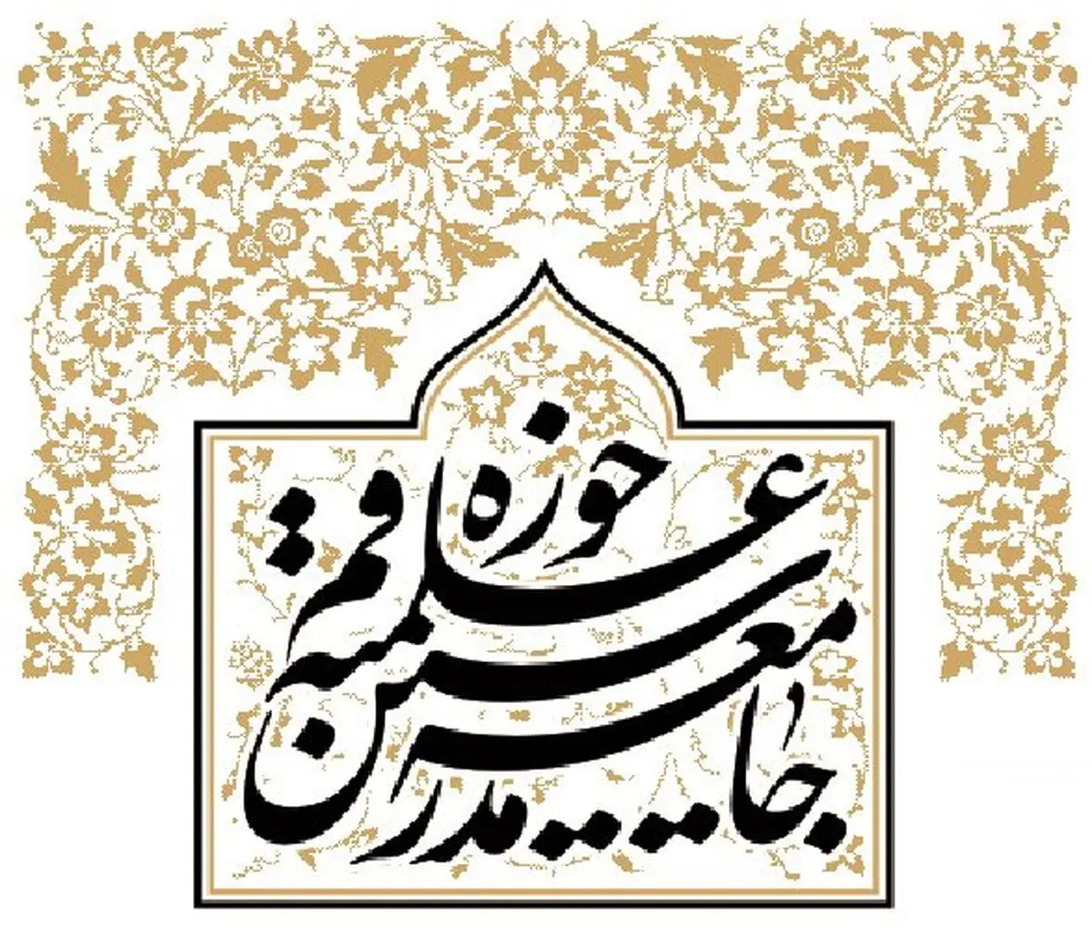 بیانیه جامعه مدرسین حوزه علمیه قم به‌مناسبت فرا رسیدن ماه رمضان
