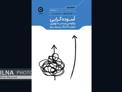 کتاب آسوده گرایی را با آسودگی کامل بخوانید