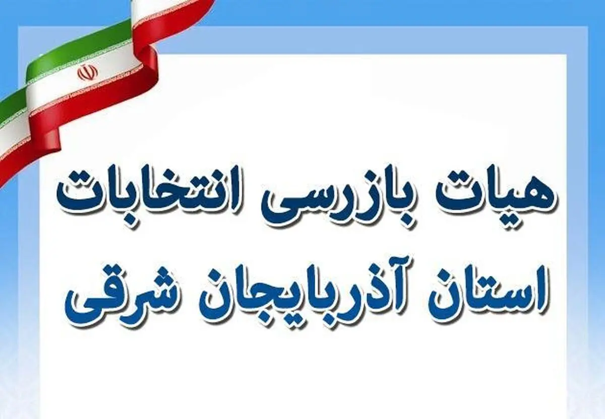 اعضای هیأت بازرسی انتخابات استان آذربایجان شرقی تشکیل شد