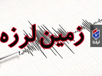 زلزله گرمه در خراسان شمالی را لرزاند