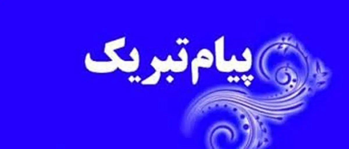  تبریک مدیرعامل آبفای گیلان برای انتصاب رضا اردکانیان به عنوان وزیرنیرو در دولت دوازدهم 