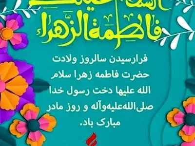 پیام تبریک مدیرعامل شرکت نفت پاسارگاد به مناسبت ولادت حضرت فاطمه زهرا (س) و روز بزرگداشت مقام زن و مادر