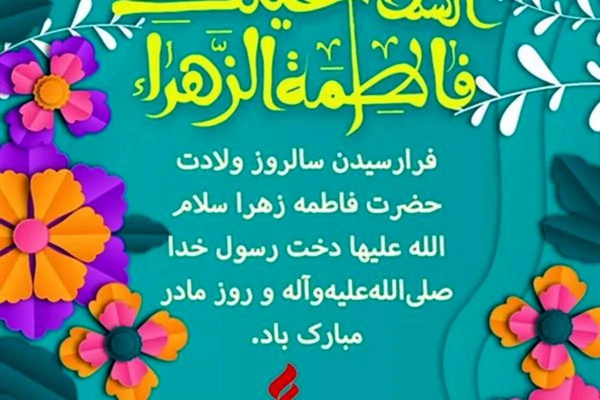 پیام تبریک مدیرعامل شرکت نفت پاسارگاد به مناسبت ولادت حضرت فاطمه زهرا (س) و روز بزرگداشت مقام زن و مادر