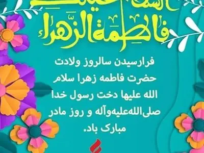 پیام تبریک مدیرعامل شرکت نفت پاسارگاد به مناسبت ولادت حضرت فاطمه زهرا (س) و روز بزرگداشت مقام زن و مادر