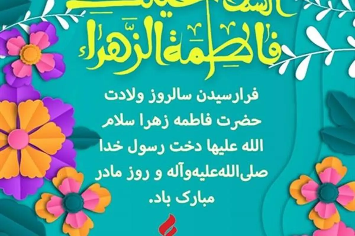 پیام تبریک مدیرعامل شرکت نفت پاسارگاد به مناسبت ولادت حضرت فاطمه زهرا (س) و روز بزرگداشت مقام زن و مادر