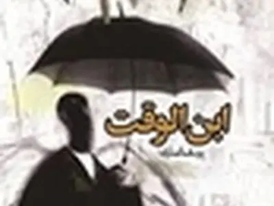 «ابن‌الوقت» در شهر کتاب اصفهان نقد و بررسی می‌شود