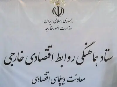 برگزاری چهارمین نشست ستاد هماهنگی روابط اقتصادی خارجی 