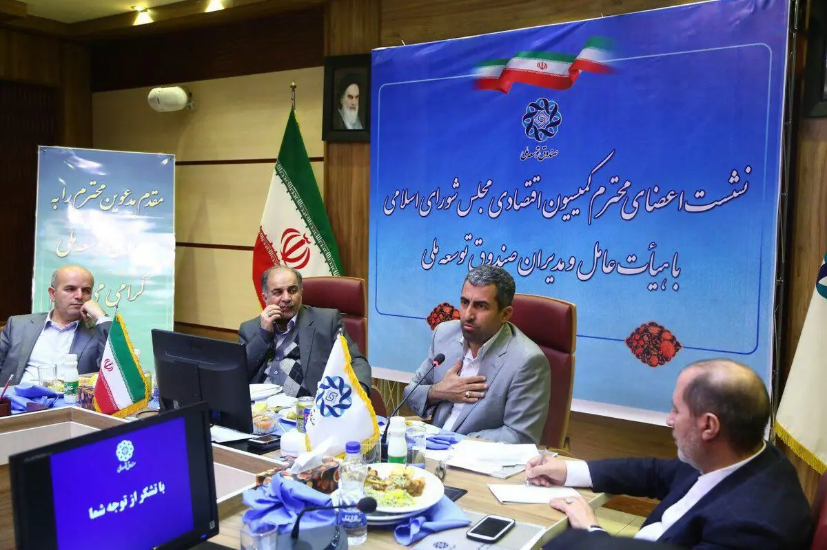 برگزاری نشست مشترک هیات عامل صندوق توسعه ملی با کمیسیون اقتصادی مجلس
