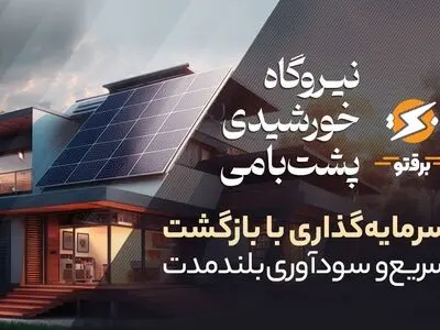 نیروگاه خورشیدی خانگی (پشت بامی)؛ سرمایه‌گذاری با بازگشت سریع و سودآوری بلندمدت