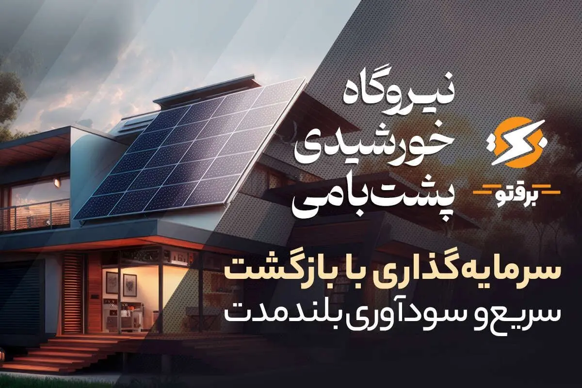 نیروگاه خورشیدی خانگی (پشت بامی)؛ سرمایه‌گذاری با بازگشت سریع و سودآوری بلندمدت