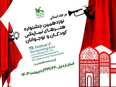رقابت 8 اثر نمایشی در جشنواره هنرهای نمایشی کودکان و نوجوانان در اردبیل