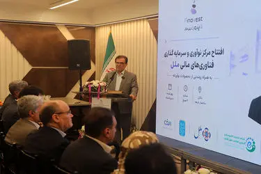 مرکز نوآوری ملل نمونه‌ای موفق از هم‌افزایی نظام بانکی و زیست‌بوم نوآوری کشور است