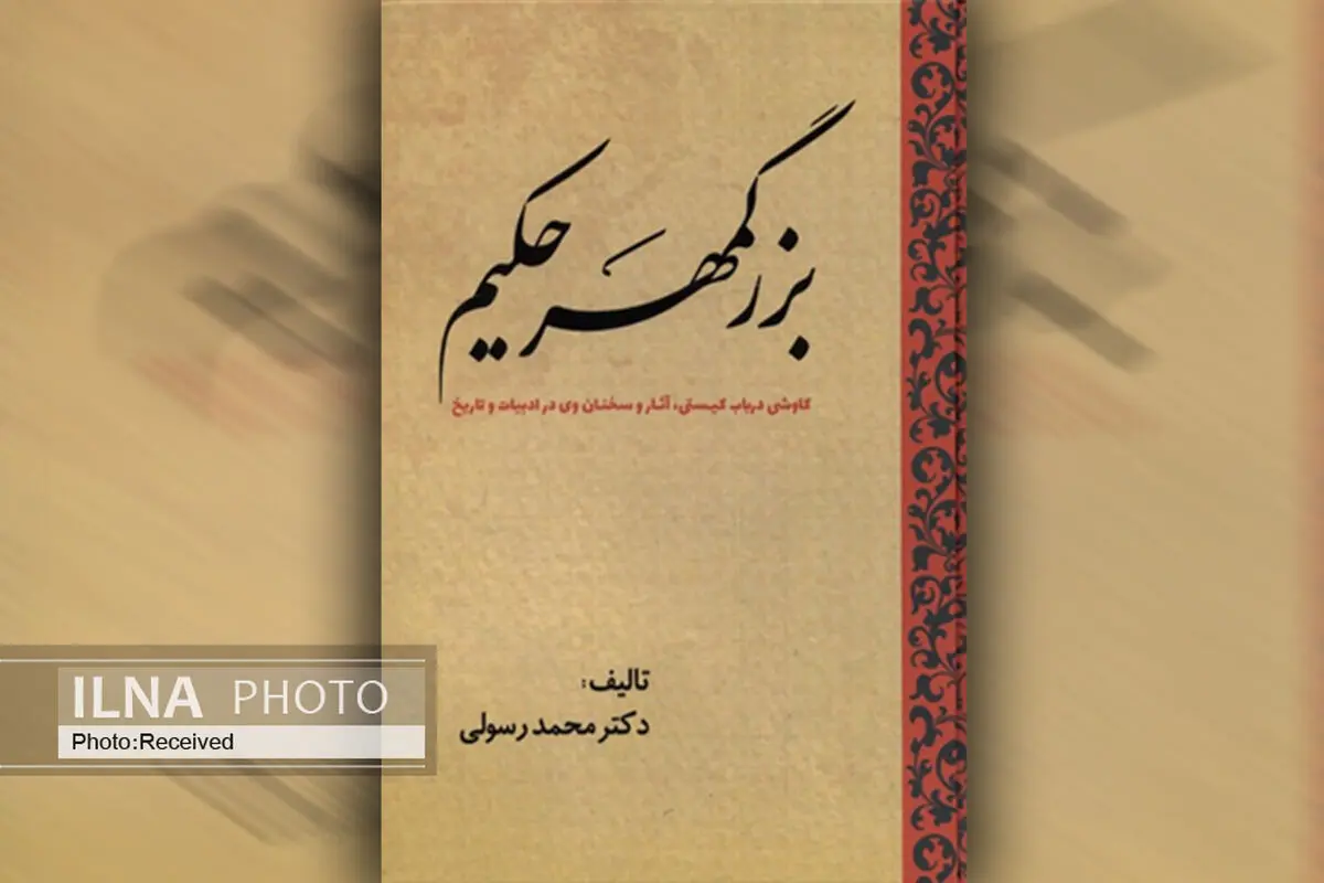 کتاب «بزرگمهر حکیم» کاوشی در باب کیستی، آثار و سخنان وی در ادبیات و تاریخ