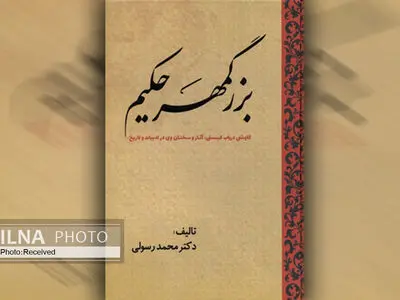 کتاب «بزرگمهر حکیم» کاوشی در باب کیستی، آثار و سخنان وی در ادبیات و تاریخ
