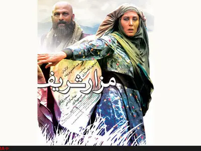 پوستر "مزار شریف" رونمایی شد 