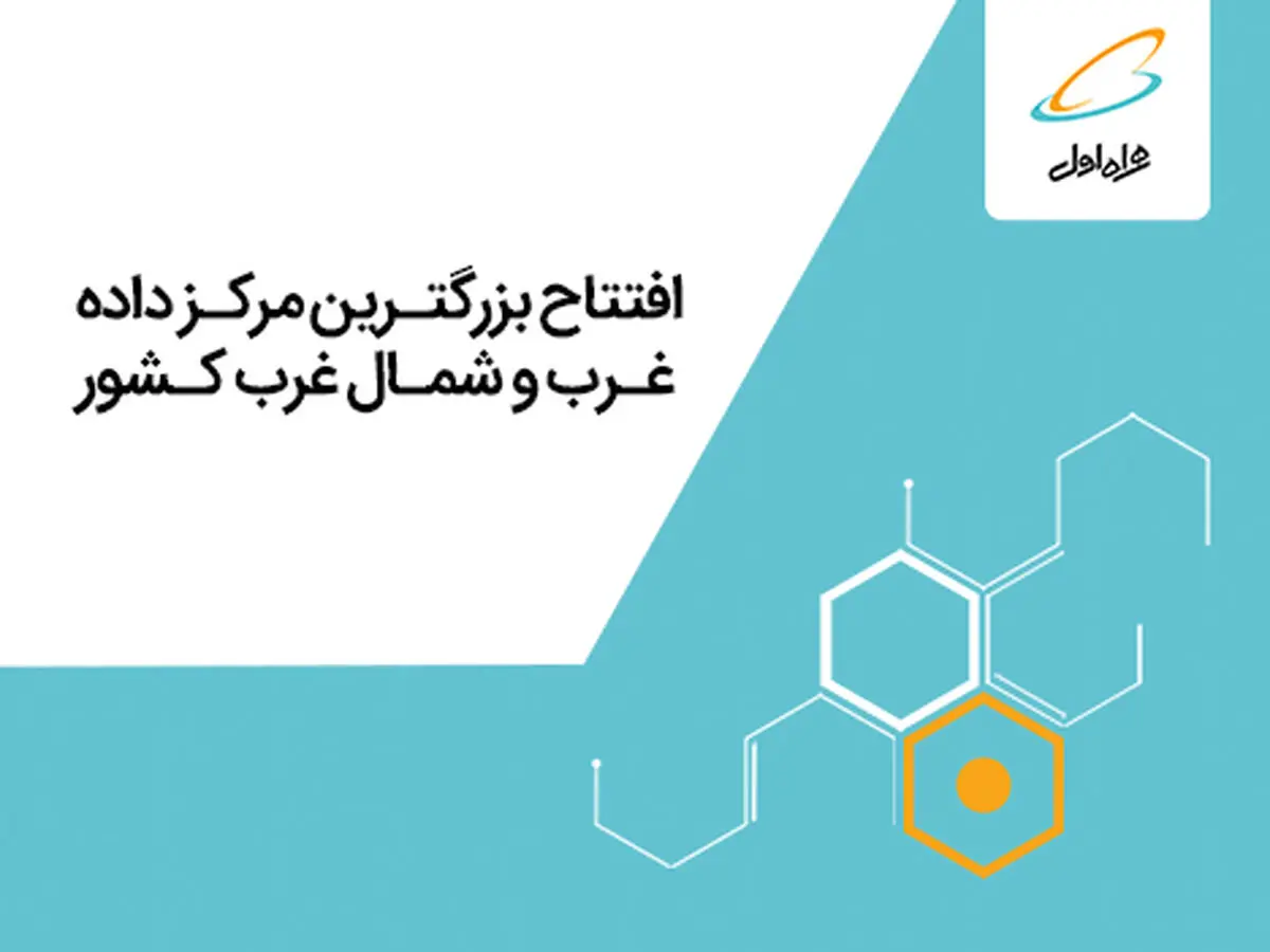 بزرگترین مرکز داده غرب و شمال‌غرب ایران با هدف ارائه سرویس‌های دیجیتال توسط همراه اول افتتاح می‌شود