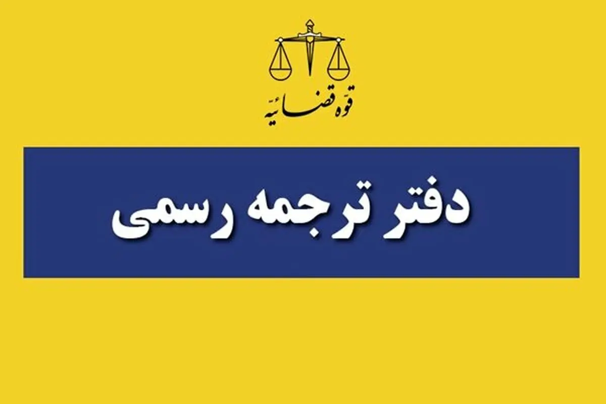 کارت شرکت در آزمون مترجم رسمی قوه قضاییه سال ۱۴۰۳ منتشر شد