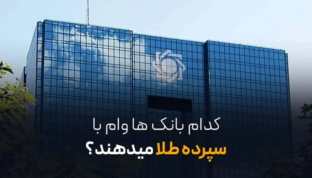 کدام بانک‌ها وام با سپرده طلا می‌دهند؟ | معرفی 5 بانک 