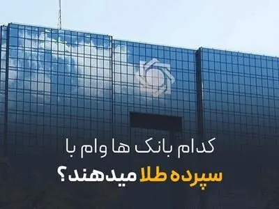 کدام بانک‌ها وام با سپرده طلا می‌دهند؟ | معرفی 5 بانک 