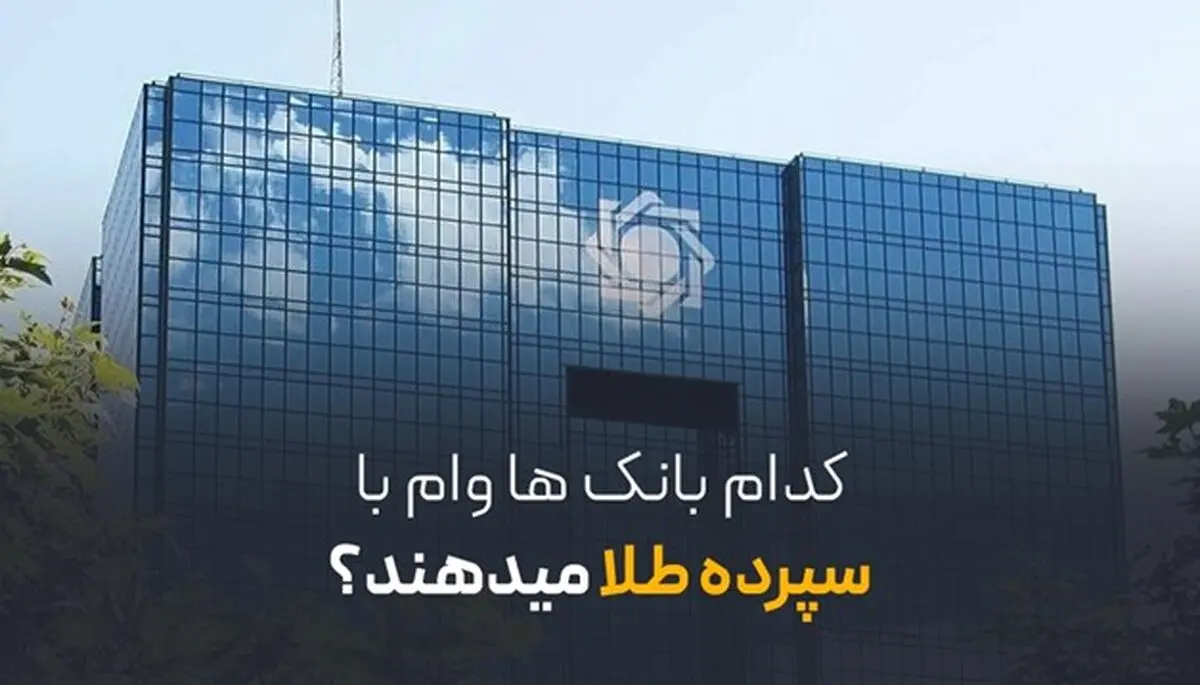 کدام بانک‌ها وام با سپرده طلا می‌دهند؟ | معرفی 5 بانک 