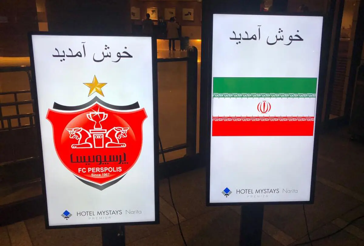 خوش‌آمد گویی به سرخپوشان ایران