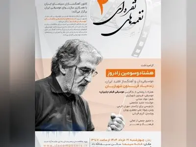 یک گرامیداشت برای فریدون شهبازیان 