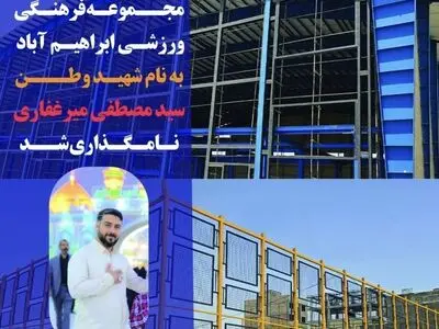 مجموعه فرهنگی ورزشی چندمنظوره ابراهیم آباد به نام شهید میرغفاری نامگذاری شد