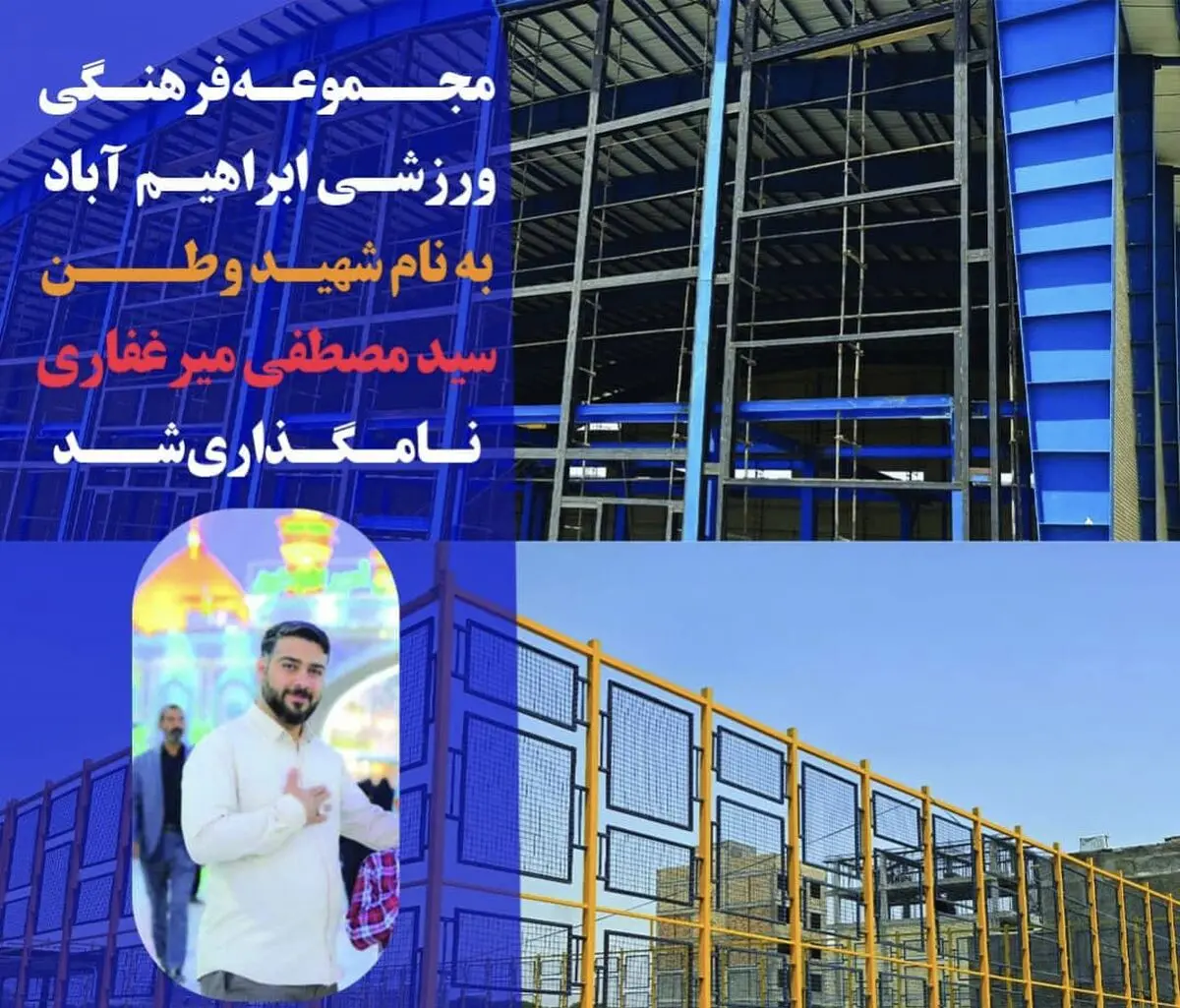 مجموعه فرهنگی ورزشی چندمنظوره ابراهیم آباد به نام شهید میرغفاری نامگذاری شد